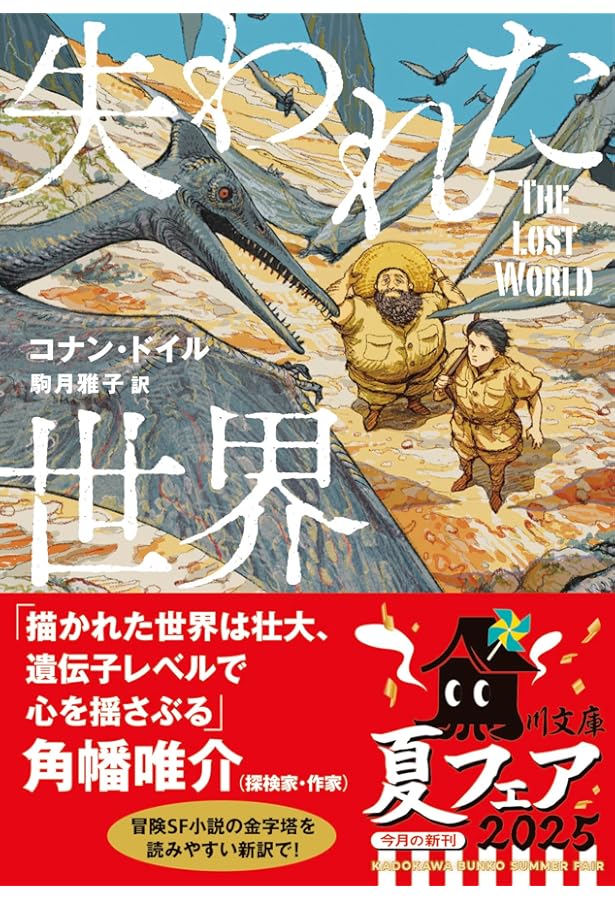 失われた世界 (講談社青い鳥文庫 190-17) | コナン ドイル, 菅 紘